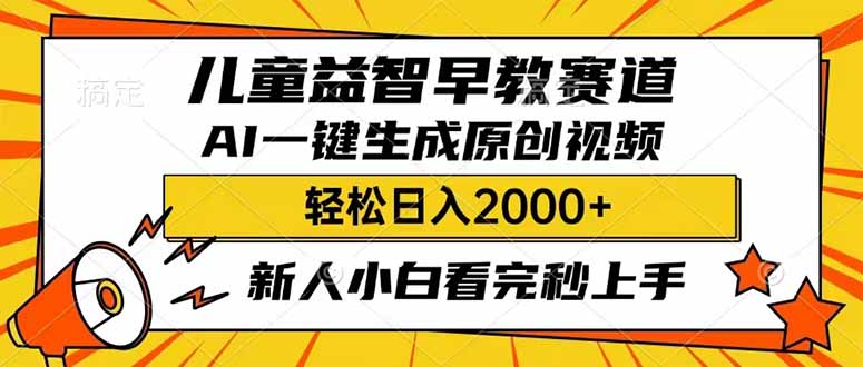 儿童益智早教，这个赛道赚翻了，利用AI一键生成原创视频，日入2000+，…-一品创网