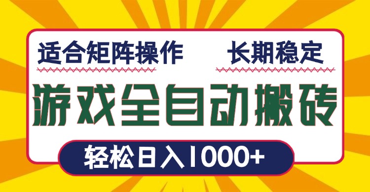 游戏全自动暴利搬砖，轻松日入1000+ 适合矩阵操作-一品创网