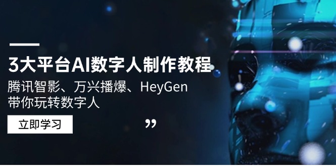 3大平台AI数字人制作教程，腾讯智影、万兴播爆、HeyGen带你玩转数字人-一品创网