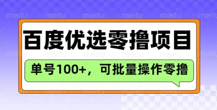 百度优选推荐官玩法，单号日收益3张，长期可做的零撸项目-一品创网