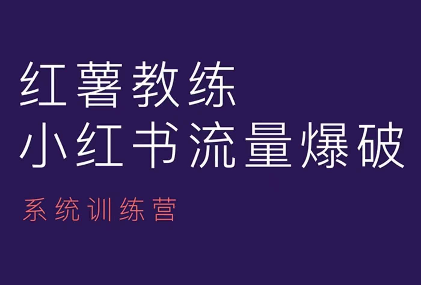 红薯教练-小红书内容运营课，小红书运营学习终点站-一品创网