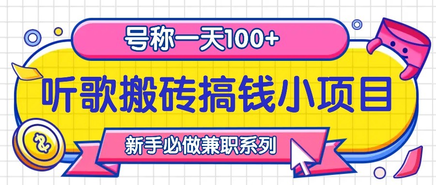 图片[1]-听歌搬砖搞钱小项目，号称一天100+新手必做系列-一品创网