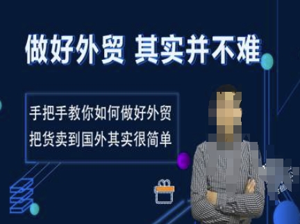 做好外贸并不难，手把手教你如何做好外贸，把货卖到国外其实很简单-一品创网
