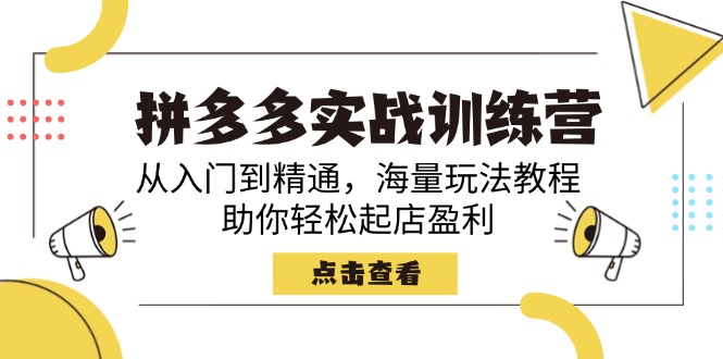拼多多实战训练营，从入门到精通，海量玩法教程，助你轻松起店盈利-一品创网