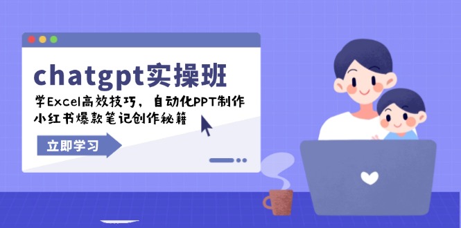 chatgpt实战班，学Excel高效技巧，自动化PPT制作，小红书爆款笔记创作秘籍-一品创网