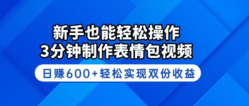 新手也能轻松操作！3分钟制作表情包视频，日赚600+轻松实现双份收益-一品创网