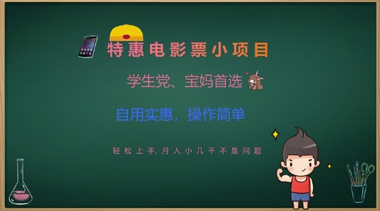 特惠电影票小项目，学生党、宝妈首选，轻松上手，月入小几千不是问题，自用实惠，操作简单-一品创网