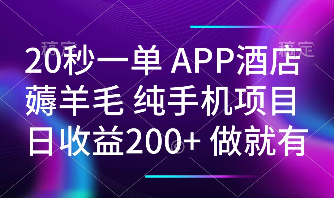 20秒一单APP酒店薅羊毛 春手机项目 日入200+ 空闲时间就能做-一品创网