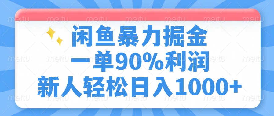 闲鱼暴力掘金，一单90%利润，新人轻松日入1000+-一品创网