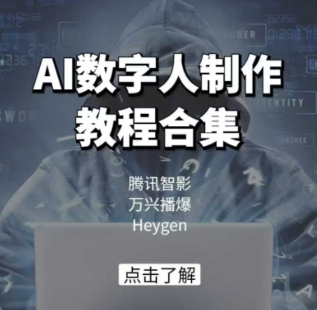 AI数字人制作教程合集，腾讯智影 万兴播爆 Heygen三大平台教学-一品创网