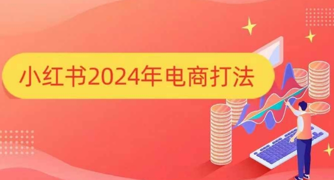 小红书2024年电商打法，手把手教你如何打爆小红书店铺-一品创网