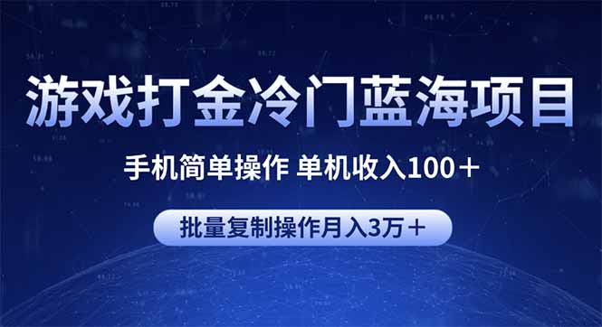 游戏打金冷门蓝海项目 手机简单操作 单机收入100＋ 可批量复制操作-一品创网