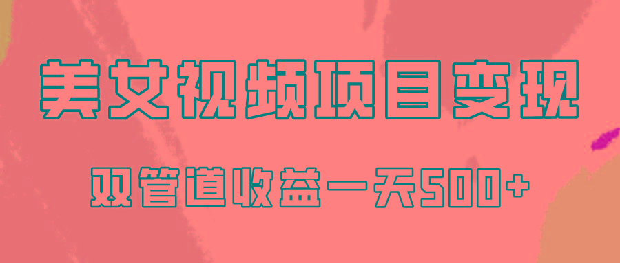 0成本视频号美女视频双管道收益变现，适合工作室批量放大操！-一品创网