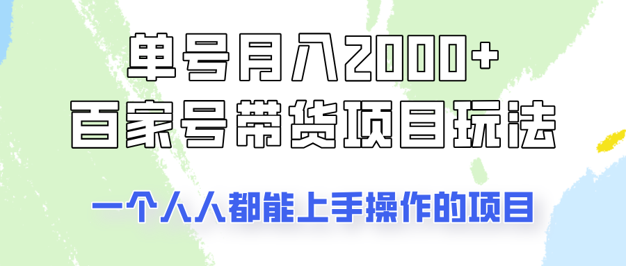 单号单月2000+的百家号带货玩法，一个人人能做的项目！-一品创网