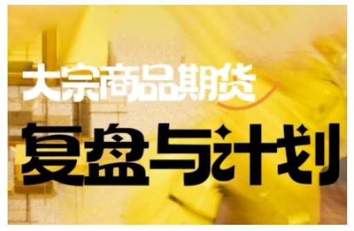 倍增计划·大宗商品期货复盘与计划，掌握在复杂多变的市场中做出明智的交易决策-一品创网