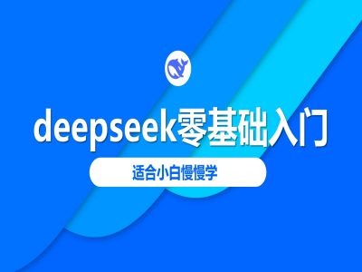 deepseek零基础入门-deepseek教程2025，适合小白慢慢学-一品创网
