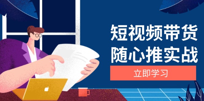 短视频带货随心推实战：涵盖选品到放量，详解涨粉、口碑分提升与广告逻辑-一品创网