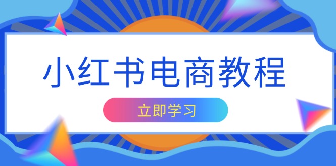 小红书电商教程，掌握帐号定位与内容创作技巧，打造爆款，实现商业变现-一品创网