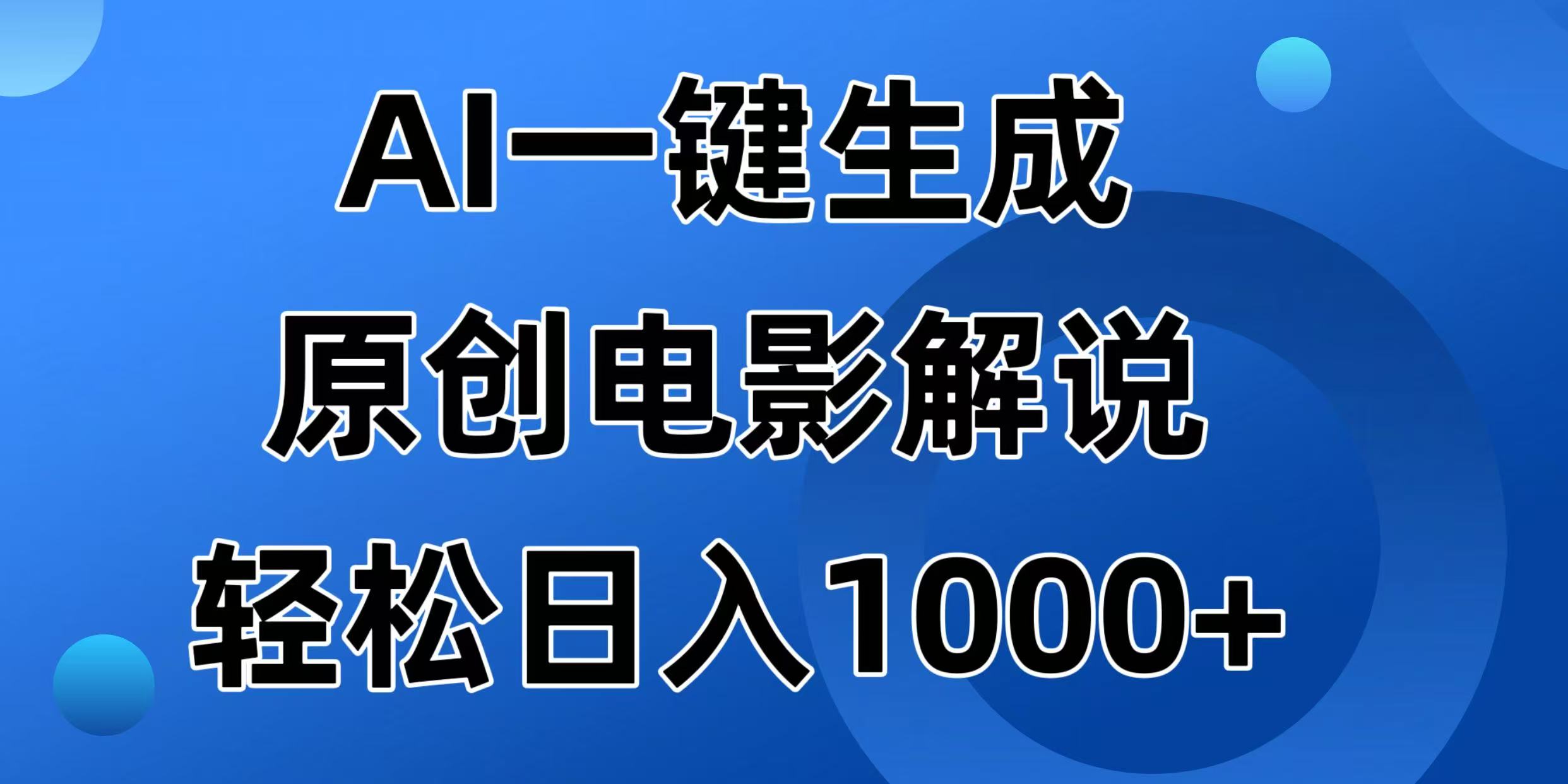 AI一键生成原创电影解说视频，日入1000+-一品创网