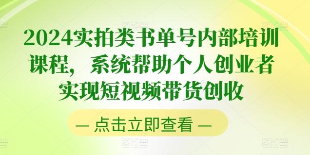 2024实拍类书单号内部培训课程，系统帮助个人创业者实现短视频带货创收-一品创网