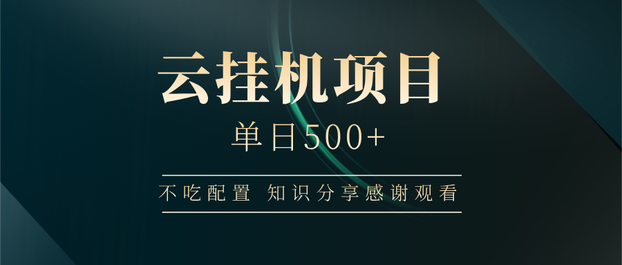 云挂机项目单日500+，不吃任何配置，有手即可操作，知识分享感谢观看-一品创网