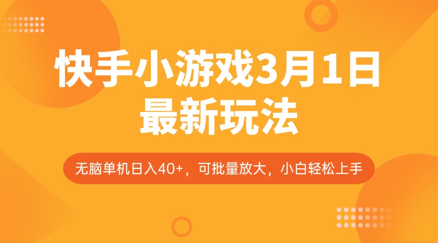 快手小游戏3月1日最新玩法，新风口，无脑单机日入40+，可批量放大，小白轻松上手-一品创网