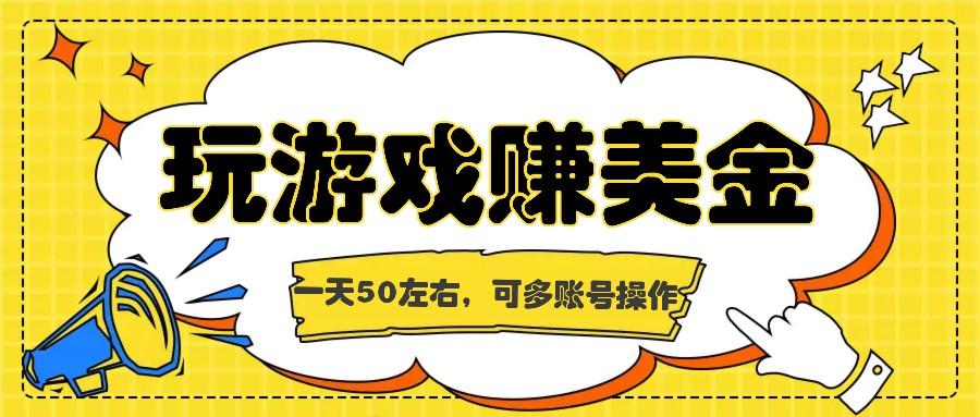 海外赚钱台子，玩游戏+问卷任务赚美金，一天50左右，可多账号操作-一品创网