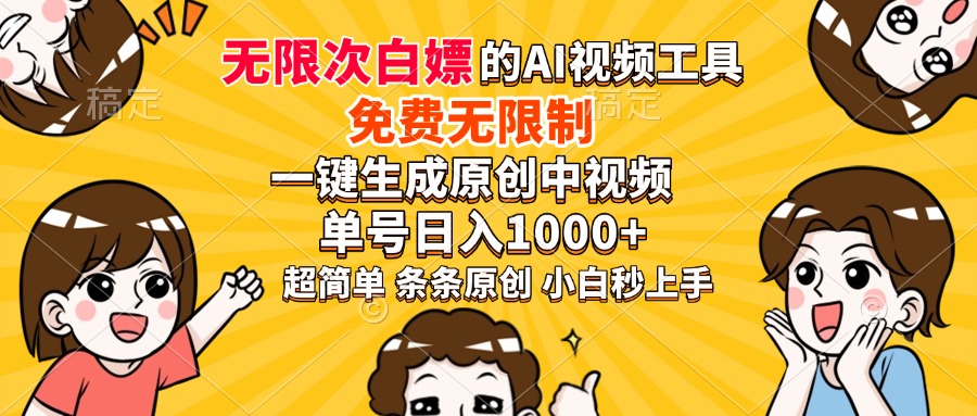 超强大的AI工具，免费无限制，一键生成原创中视频，单号日入1000+，小…-一品创网