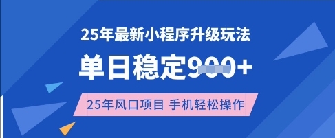 25年3月最新小程序升级玩法，单日稳定收益数张，风口项目，一个手机轻松操作【揭秘】-一品创网