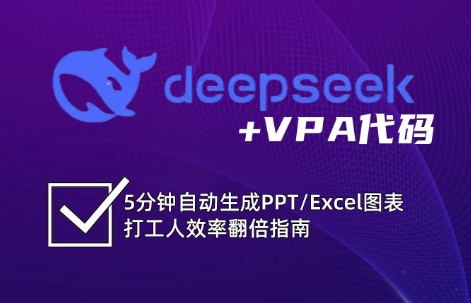 DeepSeek从入门到精通：解锁Excel和VBA高效办公新技能-一品创网