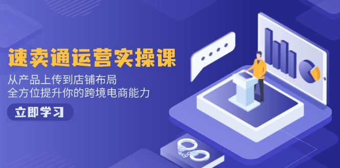小红书电商运营：开店注册/选品/上架/养号/爆款笔记/剪辑视频/发货促销等-一品创网