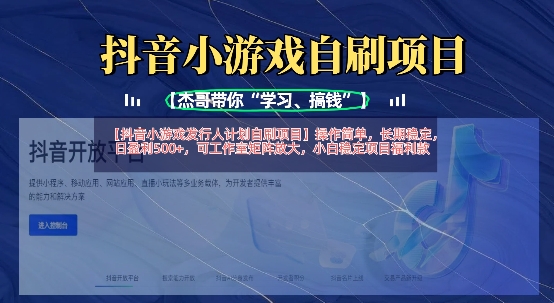 抖音小游戏发行人计划自刷项目，操作简单，长期稳定，日盈利5张，可工作室矩阵放大-一品创网