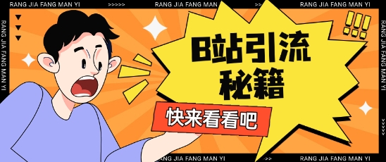 B站最新截流玩法靠此方法可日引流200+-一品创网