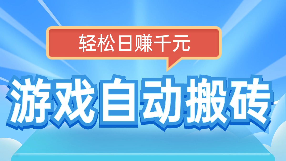 电脑游戏自动搬砖，轻松日赚千元，有手就行-一品创网