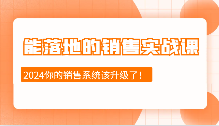 能落地的销售实战课：销售十步今天学，明天用，拥抱变化，迎接挑战(更新)-一品创网