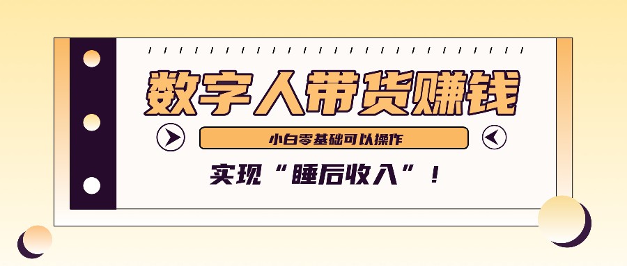 数字人带货2个月赚了6万多，做短视频带货，新手一样可以实现“睡后收入”！-一品创网
