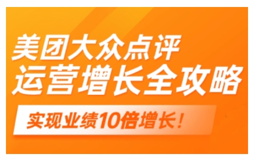 美团大众点评运营全攻略，2025年做好实体门店的线上增长-一品创网