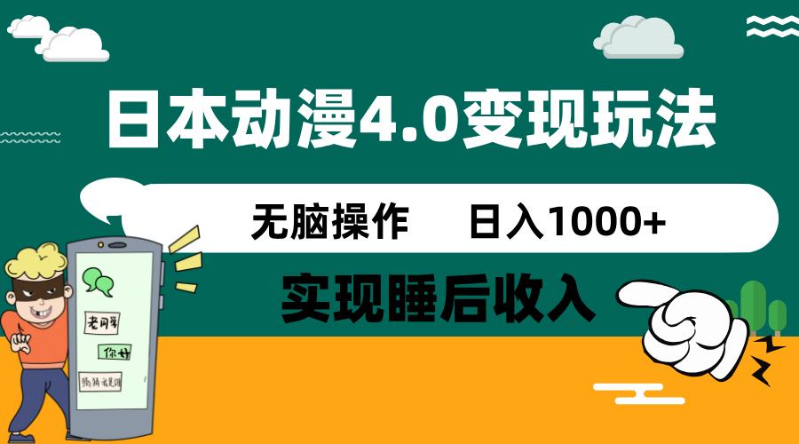 日本动漫4.0火爆玩法，零成本，实现睡后收入，无脑操作，日入1000+-一品创网