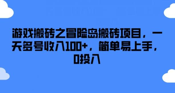 游戏搬砖之冒险岛搬砖项目，一天多号收入100+，简单易上手，0投入【揭秘】-一品创网