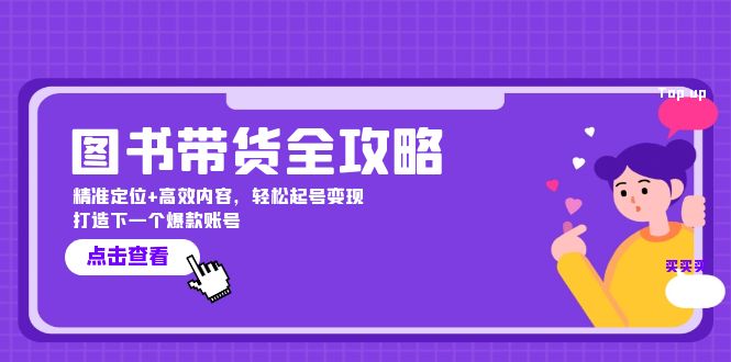 图书带货全攻略：精准定位+高效内容，轻松起号变现 打造下一个爆款账号-一品创网