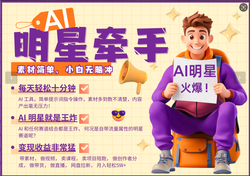 AI+明星，又一爆款密码，明星本来就够火爆，再加上AI ，就是王炸，牵小手，这个绝…-一品创网