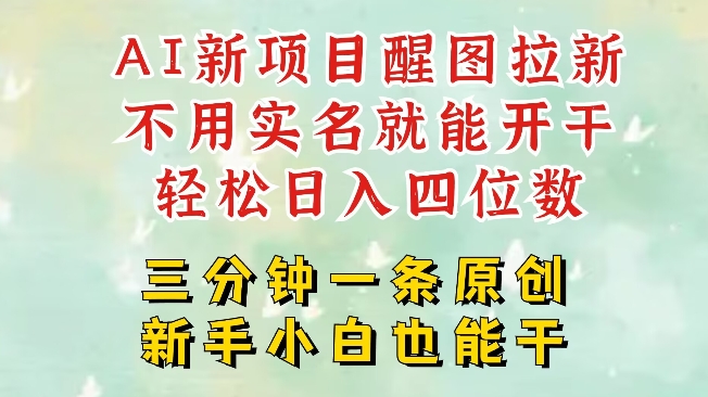AI新风口，2025拉新项目，醒图拉新强势来袭，五分钟一条作品，单号日入四位数-一品创网