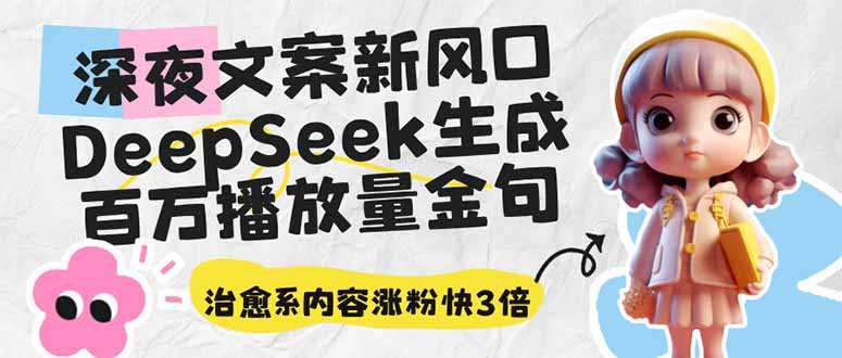 深夜文案新风口：DeepSeek生成百万播放量金句，治愈系内容涨粉快3倍-一品创网