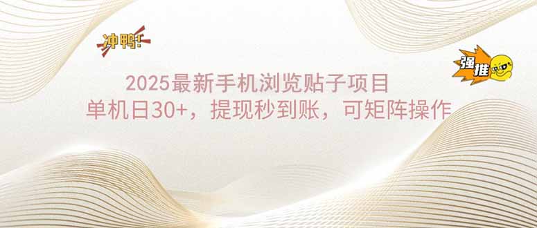 2025手机浏览帖子单机日30+，提现秒到账，可矩阵操作-一品创网