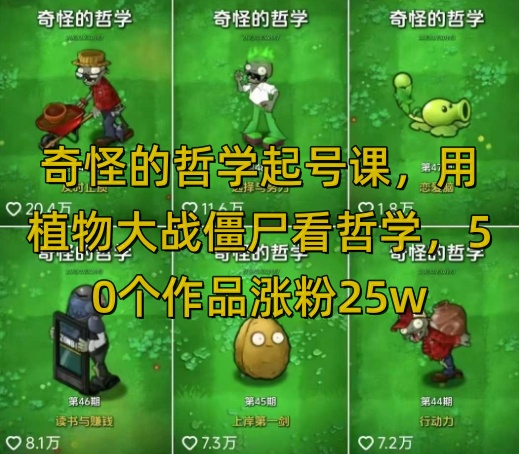 奇怪的哲学起号课，用植物大战僵尸看哲学，50个作品涨粉25w，暴力撸收益，全平台均可发布-一品创网