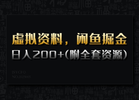 虚拟资料，闲鱼掘金，日入200+(详细教程+全套资源)-一品创网