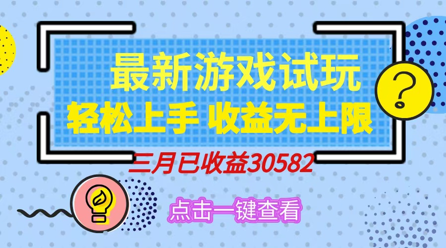 轻松日入500+，小游戏试玩，轻松上手，收益无上限，实现睡后收益！-一品创网