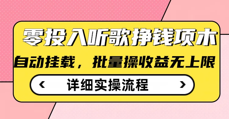 听歌挣钱薅羊毛小项目，自动批量操作，零门槛无需任何投入-一品创网