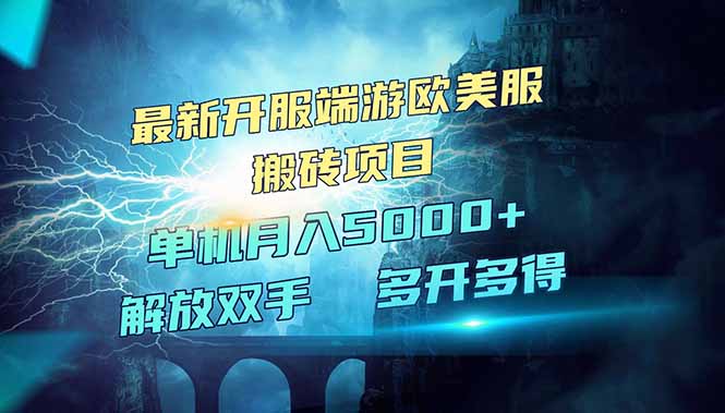 全网热门游戏欧美服端游搬砖，最新开服，项目红利期，单机月入5000+-一品创网