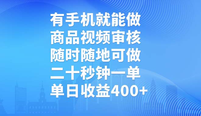 有手机就能做，商品视频审核，随时随地可做，二十秒钟一单，单日收益400+-一品创网